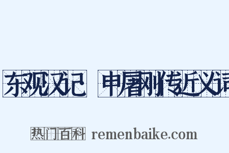 东观汉记·申屠刚传近义词是什么意思的图片